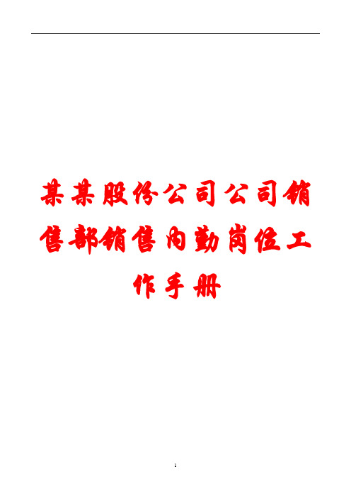 实务手册-—股份公司公司销售部销售内勤岗位工作手册【精品 实用 专业】