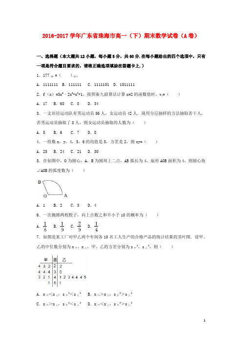 广东省珠海市高一数学下学期期末试卷(a卷)(含解析)