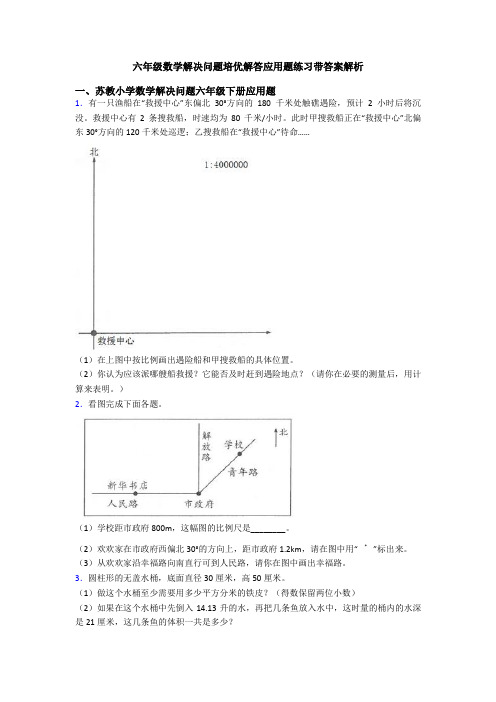 六年级数学解决问题培优解答应用题练习带答案解析