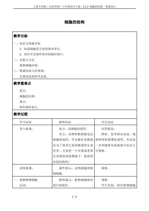 上海牛津版(五四学制)六年级科学上册：3.1.2 细胞的结构  教案设计