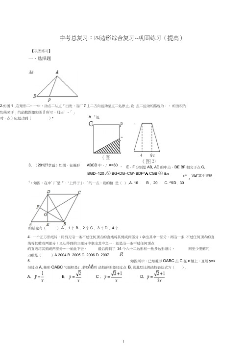 北师大初中数学中考总复习：四边形综合复习--巩固练习(提高).doc