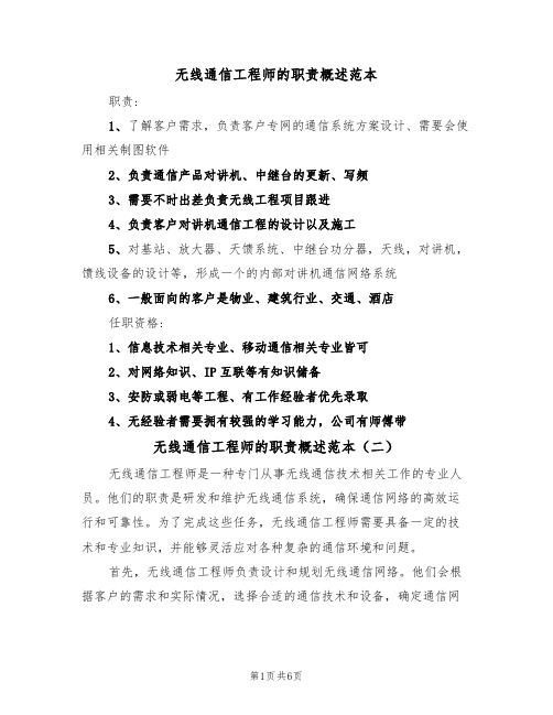 无线通信工程师的职责概述范本（四篇）