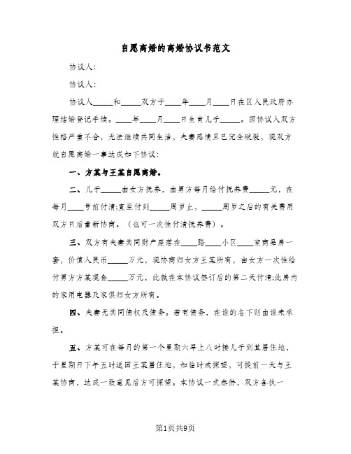自愿离婚的离婚协议书范文(五篇)
