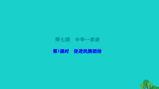 2022九年级道德与法治上册第四单元和谐与梦想第七课中华一家亲第1框促进民族团结作业课件新人教版20