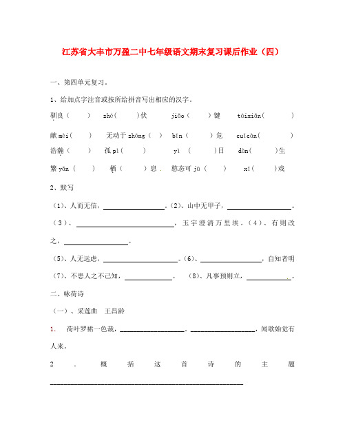 江苏省大丰市万盈二中七年级语文期末复习课后作业(四)(无答案)(通用)