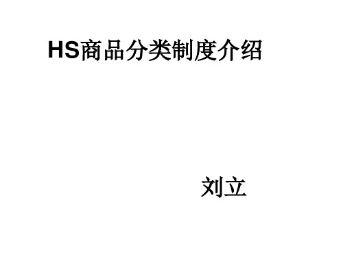 HS制度讲义