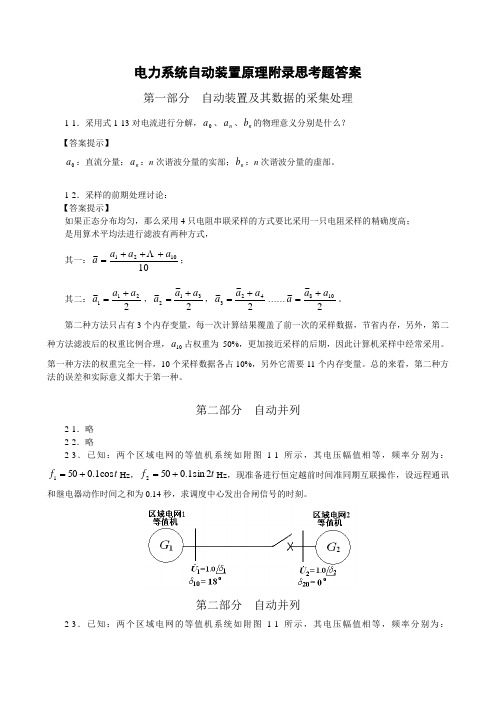 电力系统自动装置原理课后答案