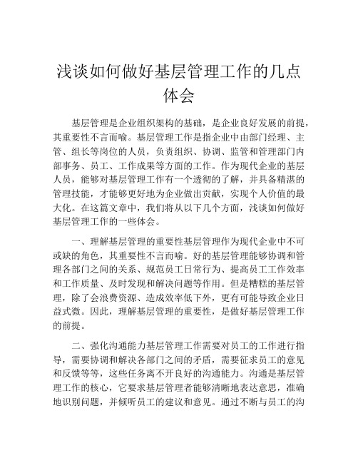 浅谈如何做好基层管理工作的几点体会