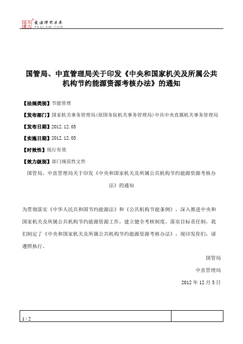 国管局、中直管理局关于印发《中央和国家机关及所属公共机构节约