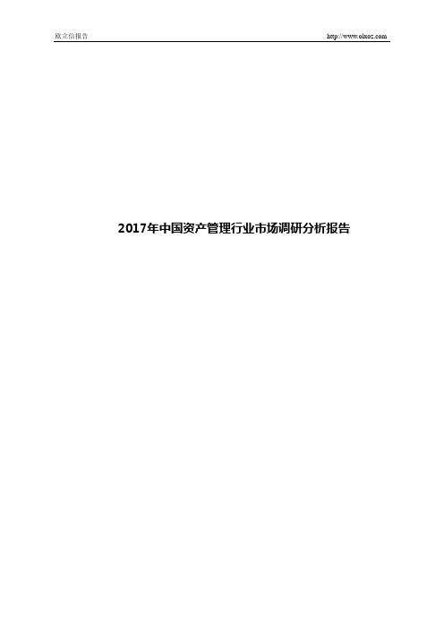 2017年中国资产管理行业市场调研分析报告