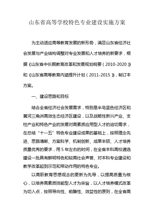 山东高等学校特色专业建设实施方案