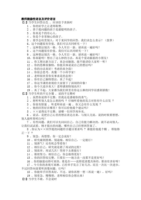 教师鼓励性语言及评价语言