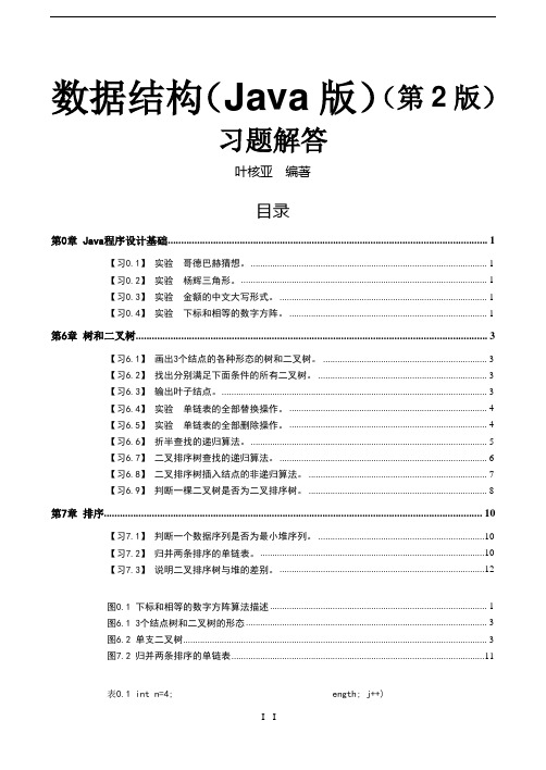 《数据结构(Java版)(第2版)》习题解答