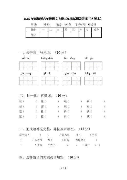 2020年部编版六年级语文上册三单元试题及答案(各版本)