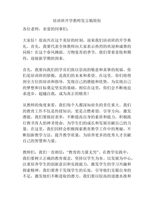 培训班开学教师发言稿简短