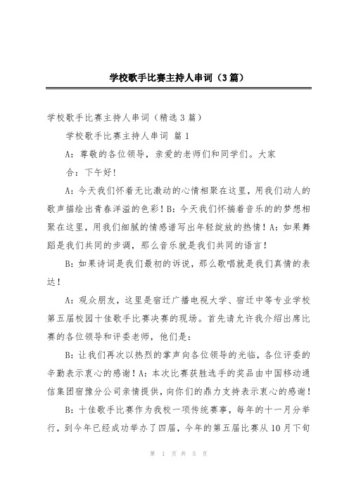 学校歌手比赛主持人串词(3篇)