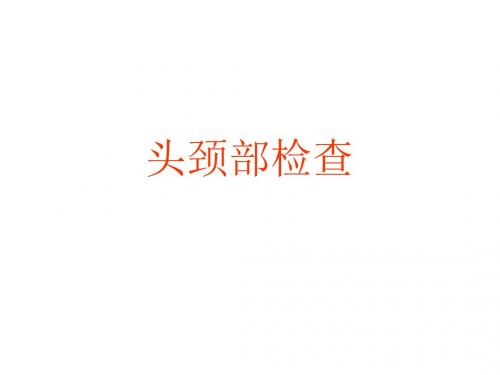 头颈部检查课件