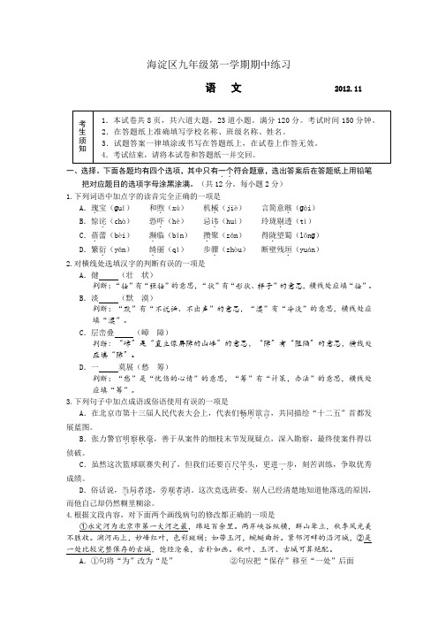 海淀区九年级语文上册期中试题及答案.doc