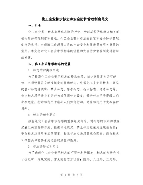 化工企业警示标志和安全防护管理制度范文（二篇）