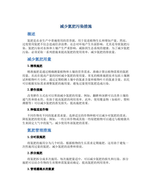 减少氮肥污染措施