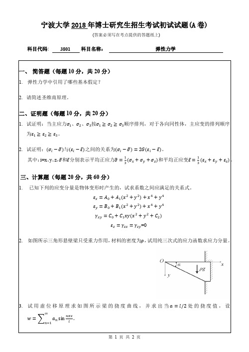 2018年宁波大学考博试题3801弹性力学(A卷)