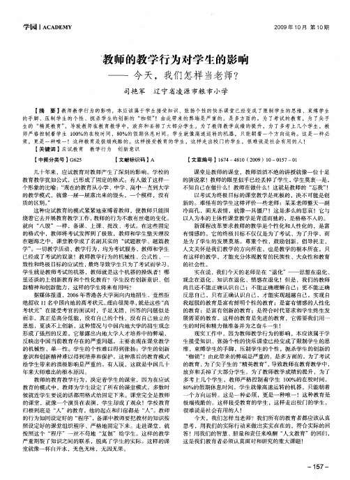 教师的教学行为对学生的影响——今天,我们怎样当老师？