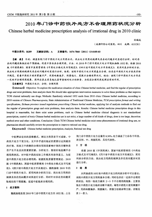 2010年门诊中药饮片处方不合理用药状况分析