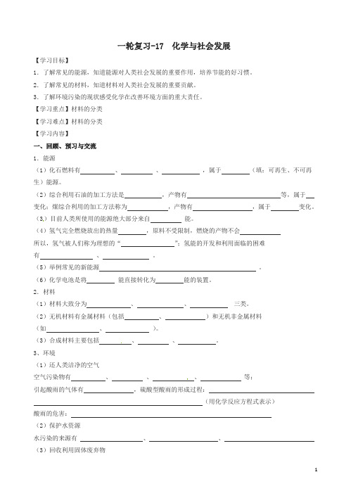 中考化学一轮复习17化学与社会发展学案无答案沪教