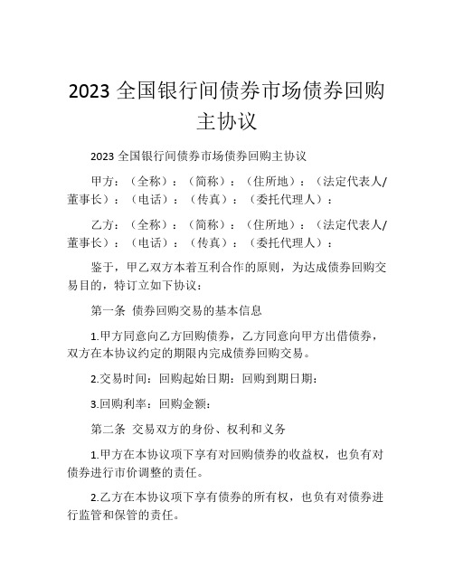 2023全国银行间债券市场债券回购主协议 (6)