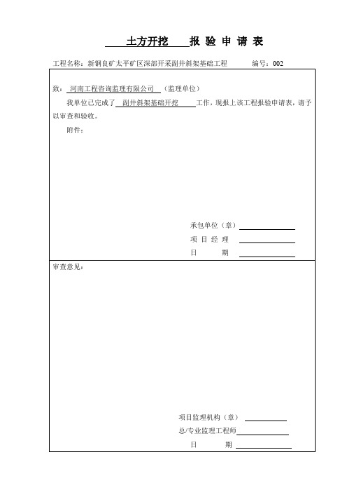 002土方开挖申请表