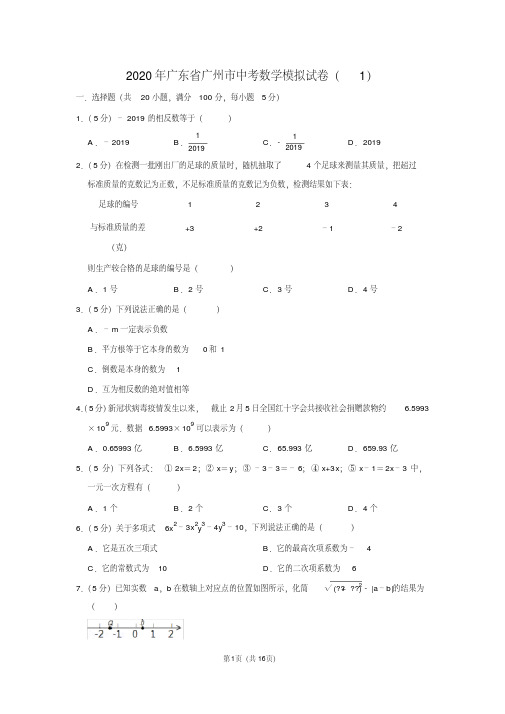 2020年广东省广州市中考数学模拟试卷(1) 含详细答案解析