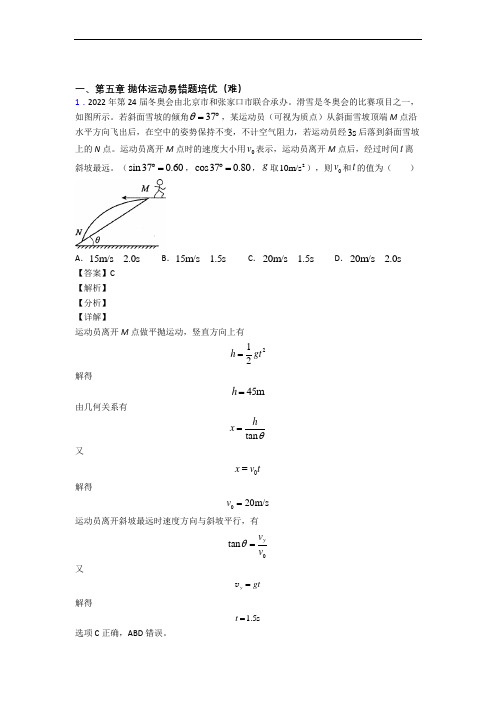 山西大学附属中学下册抛体运动单元测试与练习(word解析版)