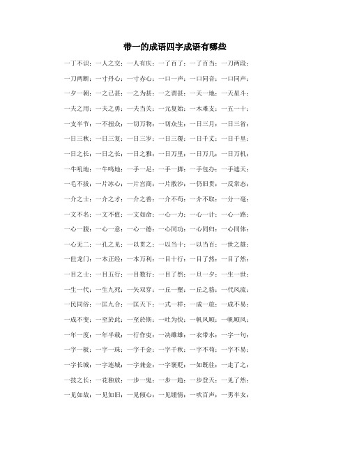 带一的成语四字成语有哪些