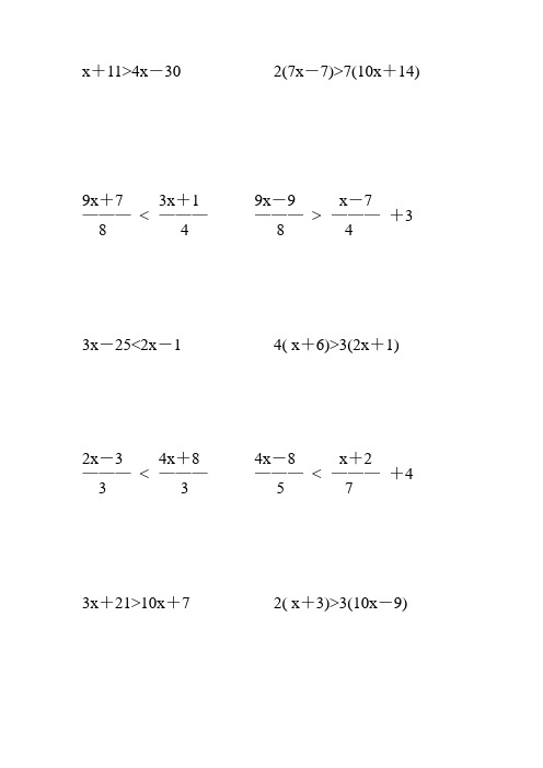 解一元一次不等式专项训练 (350)