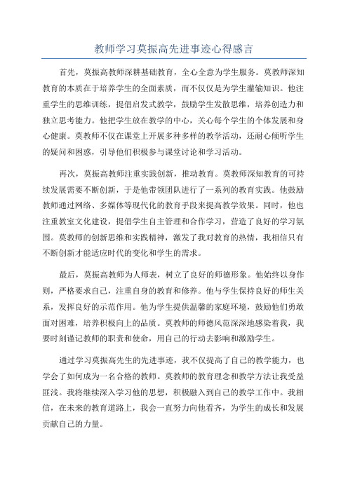 教师学习莫振高先进事迹心得感言