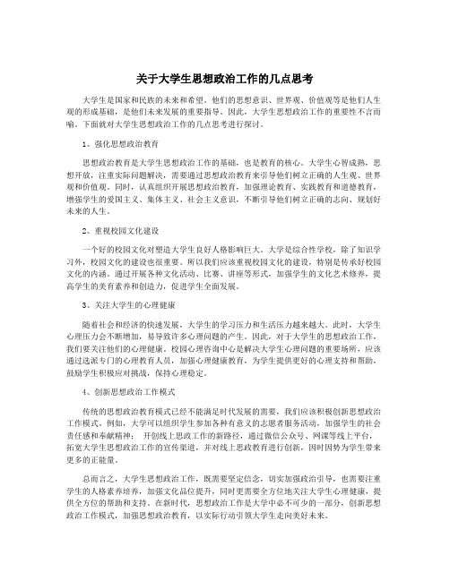 关于大学生思想政治工作的几点思考