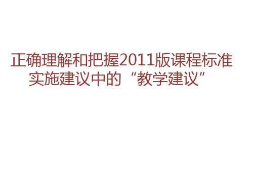 正确理解和把握2011版课程标准实施建议中的“教学建议”