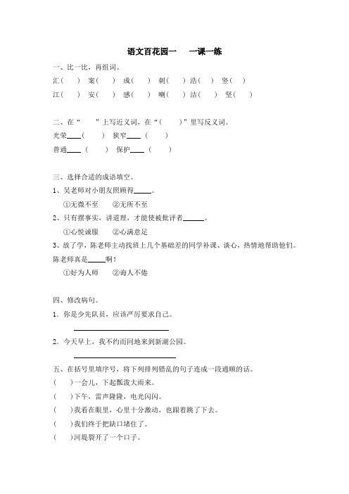 S版四年级语文上册语文百花园一  一课一练