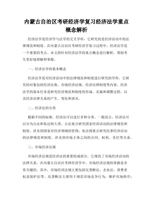 内蒙古自治区考研经济学复习经济法学重点概念解析