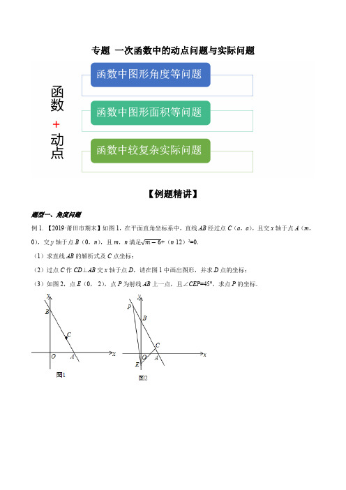 八年级下册数学重难点题型(人教版)专题 一次函数中的动点问题与实际问题(原卷版)