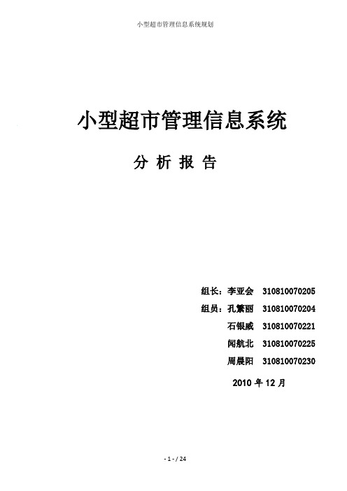 小型超市管理信息系统规划