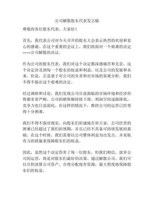 公司解散股东代表发言稿