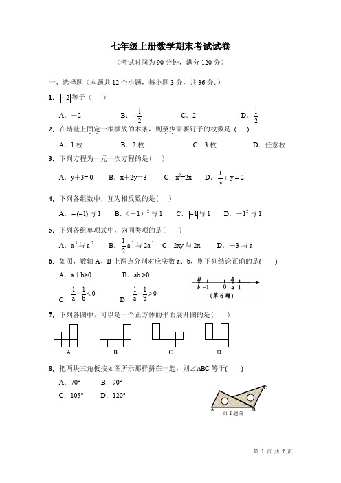 七年级上册数学期末考试试卷含答案