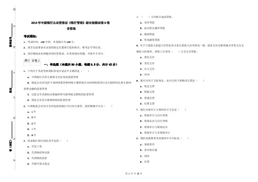 2019年中级银行从业资格证《银行管理》综合检测试卷D卷 含答案