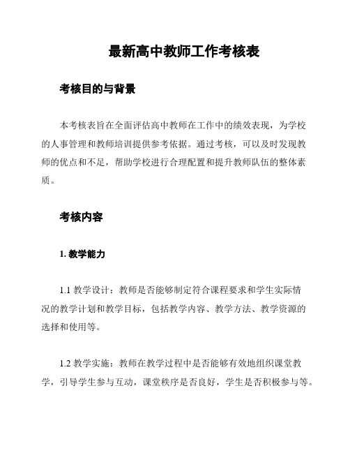 最新高中教师工作考核表