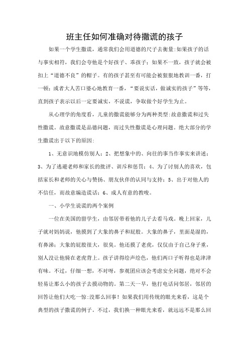 班主任如何正确对待撒谎的孩子