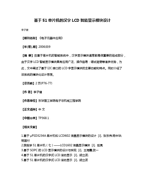 基于51单片机的汉字LCD智能显示模块设计