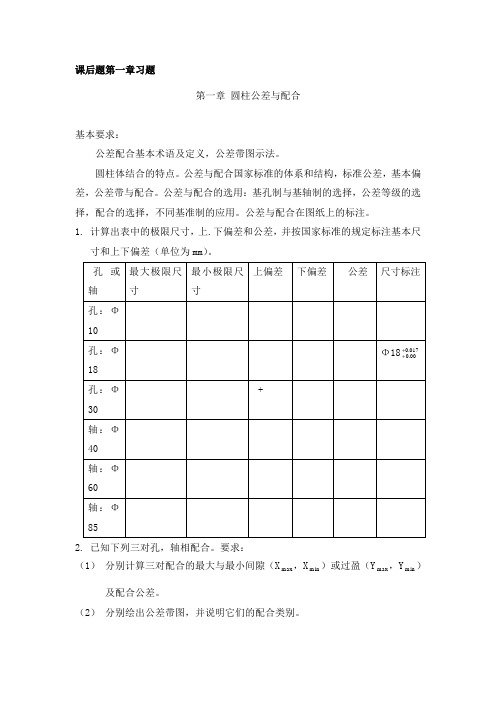 互换性课后答案