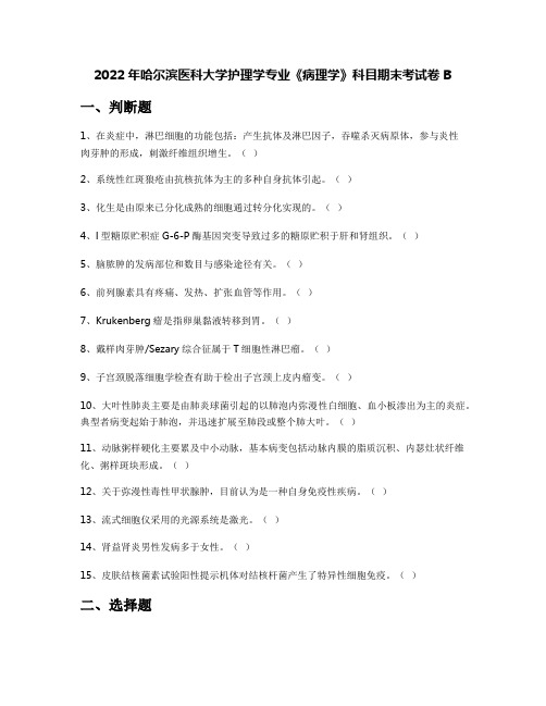 2022年哈尔滨医科大学护理学专业《病理学》科目期末考试卷B