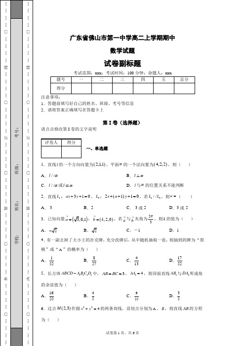 广东省佛山市第一中学高二上学期期中数学试题(含答案解析)